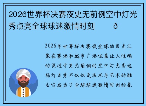 2026世界杯决赛夜史无前例空中灯光秀点亮全球球迷激情时刻 ✨⚽🌍 2026世界杯决赛夜史无前例空中灯光秀点亮全球球迷激情时刻 ✨⚽🌍