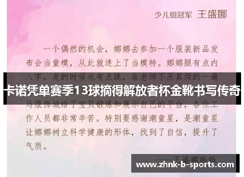 卡诺凭单赛季13球摘得解放者杯金靴书写传奇 卡诺凭单赛季13球摘得解放者杯金靴书写传奇