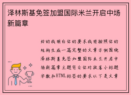 泽林斯基免签加盟国际米兰开启中场新篇章 泽林斯基免签加盟国际米兰开启中场新篇章