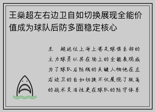 王燊超左右边卫自如切换展现全能价值成为球队后防多面稳定核心