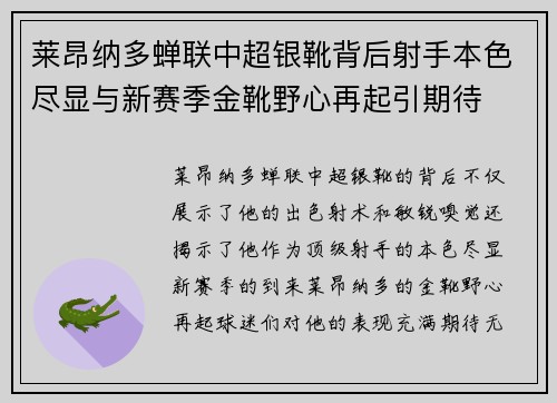 莱昂纳多蝉联中超银靴背后射手本色尽显与新赛季金靴野心再起引期待 莱昂纳多蝉联中超银靴背后射手本色尽显与新赛季金靴野心再起引期待