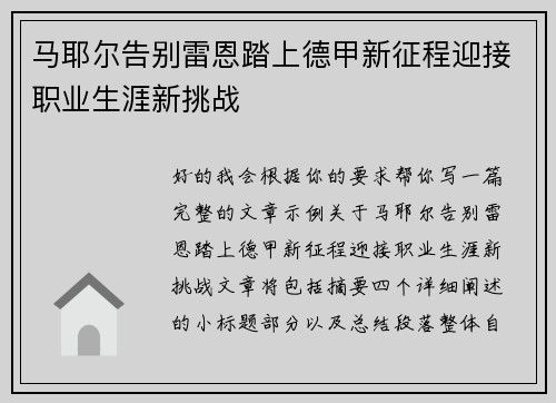 马耶尔告别雷恩踏上德甲新征程迎接职业生涯新挑战