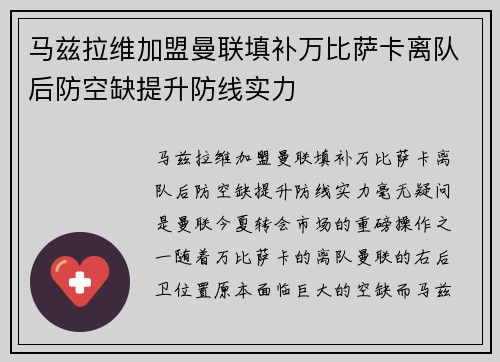 马兹拉维加盟曼联填补万比萨卡离队后防空缺提升防线实力
