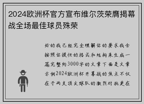 2024欧洲杯官方宣布维尔茨荣膺揭幕战全场最佳球员殊荣