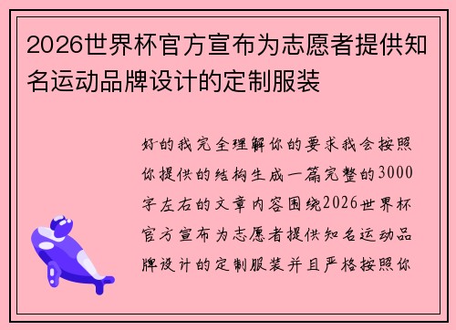 2026世界杯官方宣布为志愿者提供知名运动品牌设计的定制服装