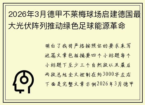 2026年3月德甲不莱梅球场启建德国最大光伏阵列推动绿色足球能源革命