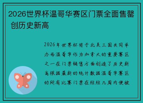 2026世界杯温哥华赛区门票全面售罄 创历史新高