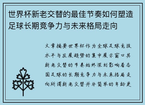 世界杯新老交替的最佳节奏如何塑造足球长期竞争力与未来格局走向