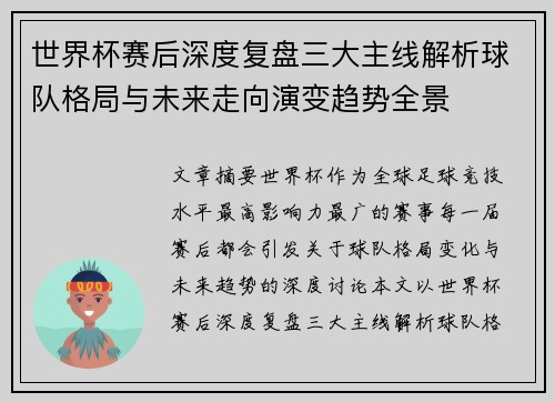 世界杯赛后深度复盘三大主线解析球队格局与未来走向演变趋势全景 世界杯赛后深度复盘三大主线解析球队格局与未来走向演变趋势全景