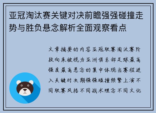 亚冠淘汰赛关键对决前瞻强强碰撞走势与胜负悬念解析全面观察看点 亚冠淘汰赛关键对决前瞻强强碰撞走势与胜负悬念解析全面观察看点