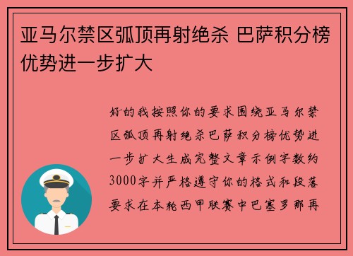 亚马尔禁区弧顶再射绝杀 巴萨积分榜优势进一步扩大 亚马尔禁区弧顶再射绝杀 巴萨积分榜优势进一步扩大