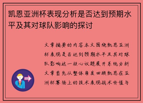 凯恩亚洲杯表现分析是否达到预期水平及其对球队影响的探讨 凯恩亚洲杯表现分析是否达到预期水平及其对球队影响的探讨