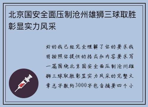北京国安全面压制沧州雄狮三球取胜彰显实力风采