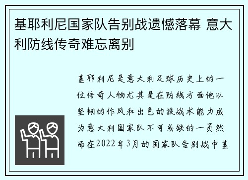 基耶利尼国家队告别战遗憾落幕 意大利防线传奇难忘离别
