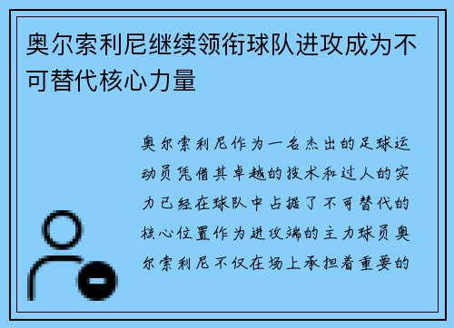 奥尔索利尼继续领衔球队进攻成为不可替代核心力量 奥尔索利尼继续领衔球队进攻成为不可替代核心力量