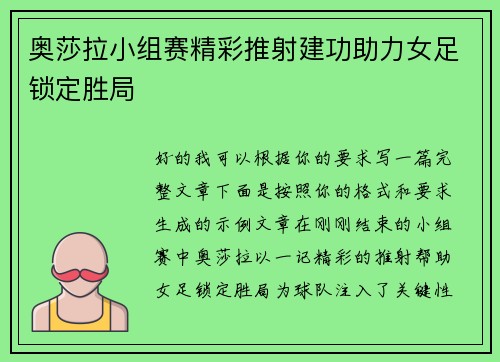 奥莎拉小组赛精彩推射建功助力女足锁定胜局 奥莎拉小组赛精彩推射建功助力女足锁定胜局