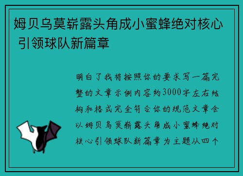 姆贝乌莫崭露头角成小蜜蜂绝对核心 引领球队新篇章 姆贝乌莫崭露头角成小蜜蜂绝对核心 引领球队新篇章