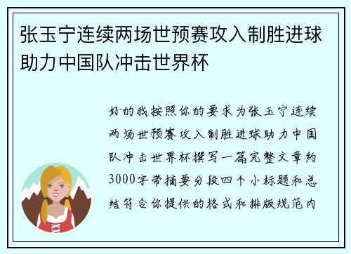 张玉宁连续两场世预赛攻入制胜进球助力中国队冲击世界杯 张玉宁连续两场世预赛攻入制胜进球助力中国队冲击世界杯