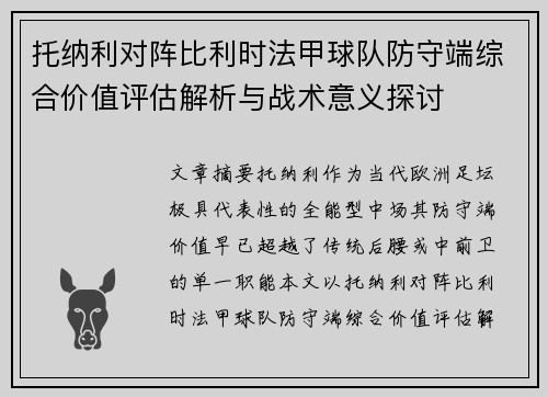 托纳利对阵比利时法甲球队防守端综合价值评估解析与战术意义探讨