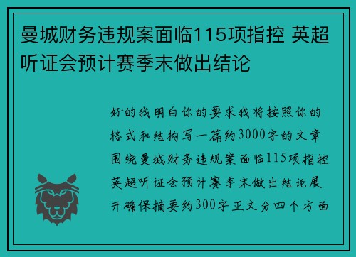 曼城财务违规案面临115项指控 英超听证会预计赛季末做出结论