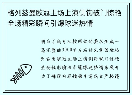格列兹曼欧冠主场上演侧钩破门惊艳全场精彩瞬间引爆球迷热情 格列兹曼欧冠主场上演侧钩破门惊艳全场精彩瞬间引爆球迷热情