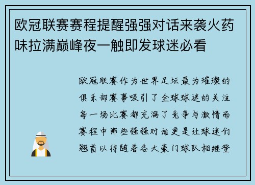 欧冠联赛赛程提醒强强对话来袭火药味拉满巅峰夜一触即发球迷必看 欧冠联赛赛程提醒强强对话来袭火药味拉满巅峰夜一触即发球迷必看