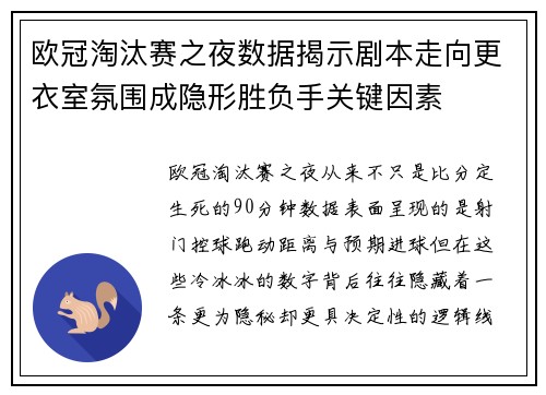 欧冠淘汰赛之夜数据揭示剧本走向更衣室氛围成隐形胜负手关键因素 欧冠淘汰赛之夜数据揭示剧本走向更衣室氛围成隐形胜负手关键因素