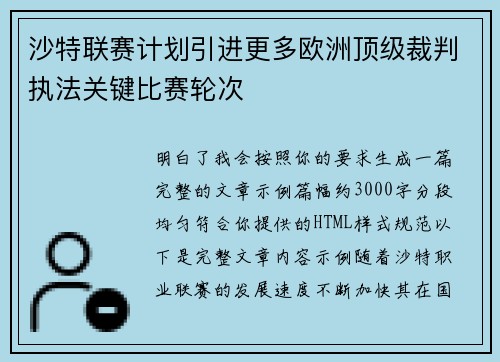 沙特联赛计划引进更多欧洲顶级裁判执法关键比赛轮次 沙特联赛计划引进更多欧洲顶级裁判执法关键比赛轮次