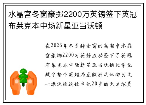 水晶宫冬窗豪掷2200万英镑签下英冠布莱克本中场新星亚当沃顿 水晶宫冬窗豪掷2200万英镑签下英冠布莱克本中场新星亚当沃顿