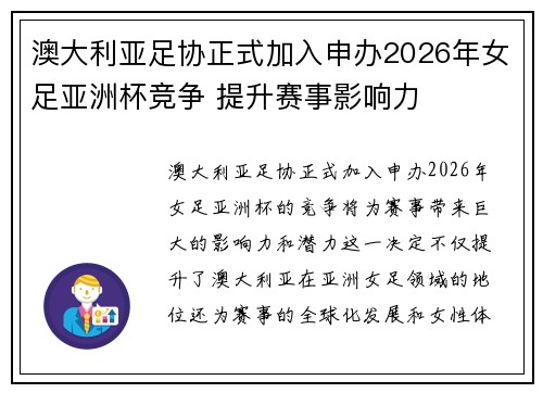 澳大利亚足协正式加入申办2026年女足亚洲杯竞争 提升赛事影响力 澳大利亚足协正式加入申办2026年女足亚洲杯竞争 提升赛事影响力