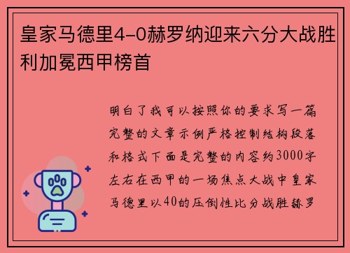 皇家马德里4-0赫罗纳迎来六分大战胜利加冕西甲榜首