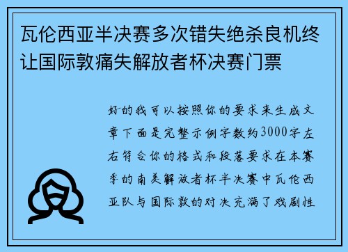 瓦伦西亚半决赛多次错失绝杀良机终让国际敦痛失解放者杯决赛门票