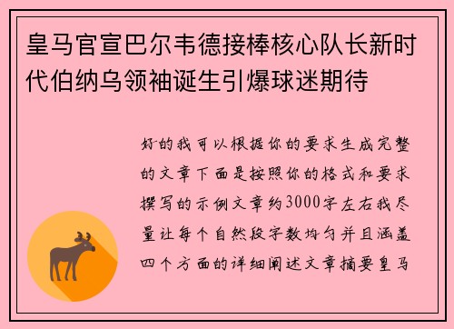 皇马官宣巴尔韦德接棒核心队长新时代伯纳乌领袖诞生引爆球迷期待 皇马官宣巴尔韦德接棒核心队长新时代伯纳乌领袖诞生引爆球迷期待
