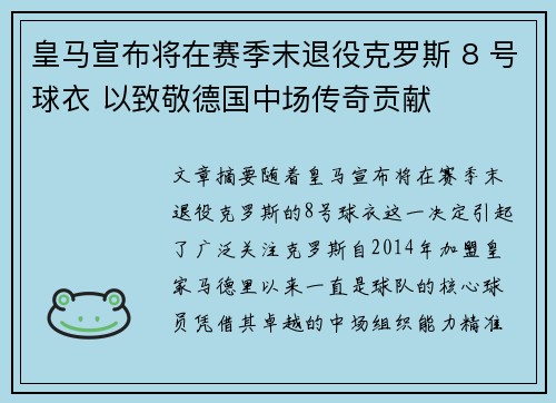 皇马宣布将在赛季末退役克罗斯 8 号球衣 以致敬德国中场传奇贡献 皇马宣布将在赛季末退役克罗斯 8 号球衣 以致敬德国中场传奇贡献