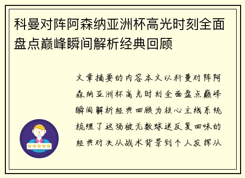 科曼对阵阿森纳亚洲杯高光时刻全面盘点巅峰瞬间解析经典回顾 科曼对阵阿森纳亚洲杯高光时刻全面盘点巅峰瞬间解析经典回顾