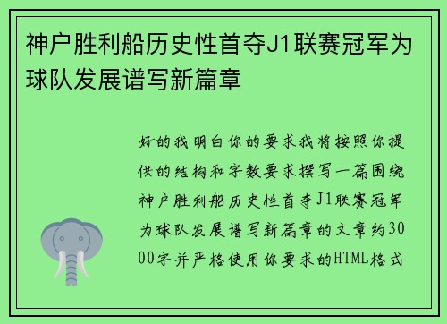 神户胜利船历史性首夺J1联赛冠军为球队发展谱写新篇章 神户胜利船历史性首夺J1联赛冠军为球队发展谱写新篇章