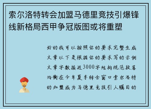 索尔洛特转会加盟马德里竞技引爆锋线新格局西甲争冠版图或将重塑 索尔洛特转会加盟马德里竞技引爆锋线新格局西甲争冠版图或将重塑