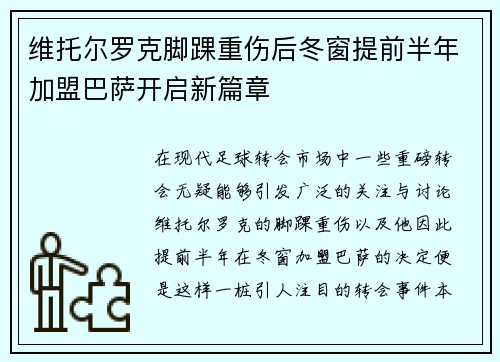 维托尔罗克脚踝重伤后冬窗提前半年加盟巴萨开启新篇章 维托尔罗克脚踝重伤后冬窗提前半年加盟巴萨开启新篇章